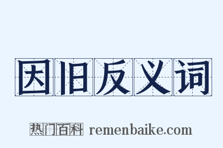 因旧反义词是什么意思的图片